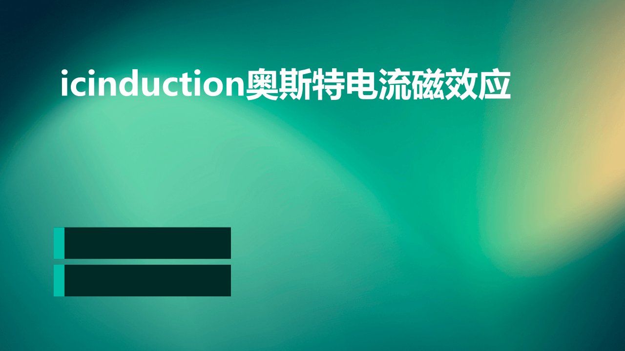 icinduction奥斯特电流磁效应