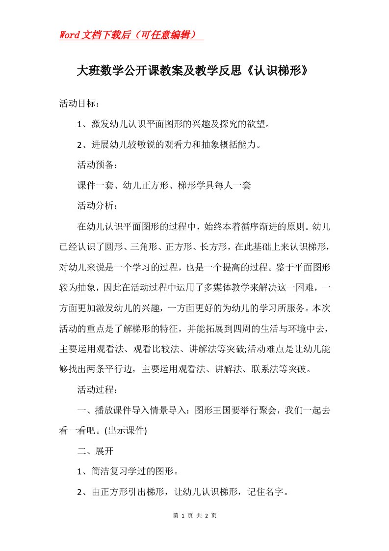 大班数学公开课教案及教学反思认识梯形