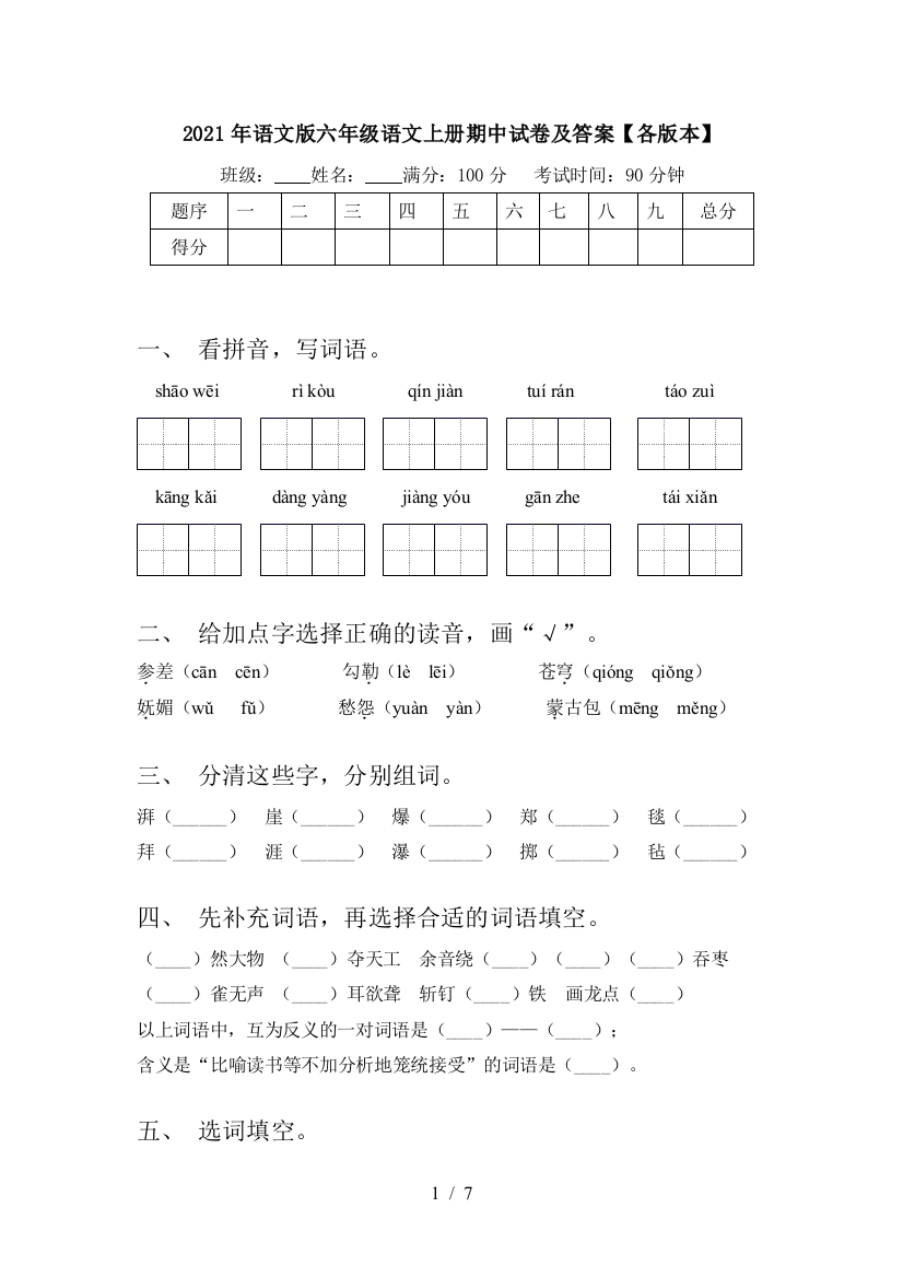 2021年语文版六年级语文上册期中试卷及答案【各版本】