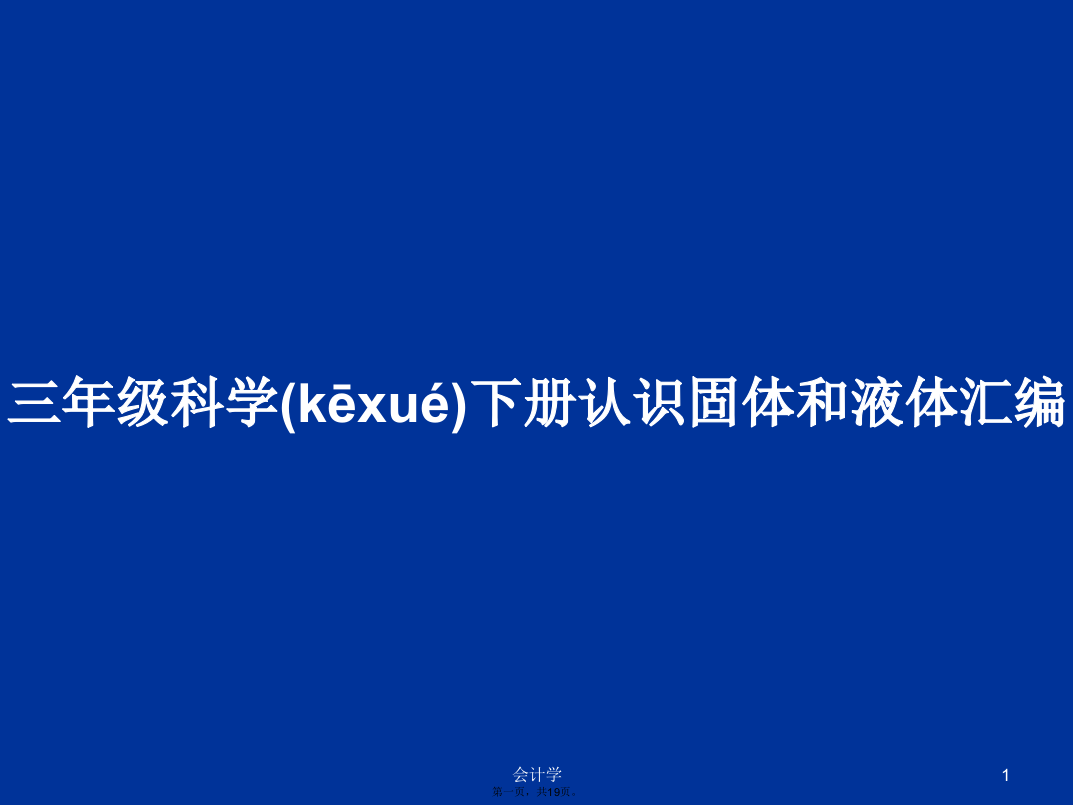 三年级科学下册认识固体和液体汇编