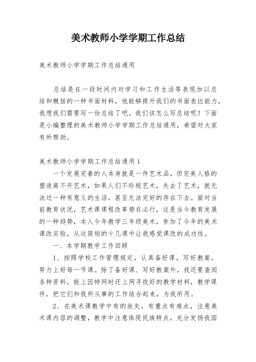 美术教师小学学期工作总结_1