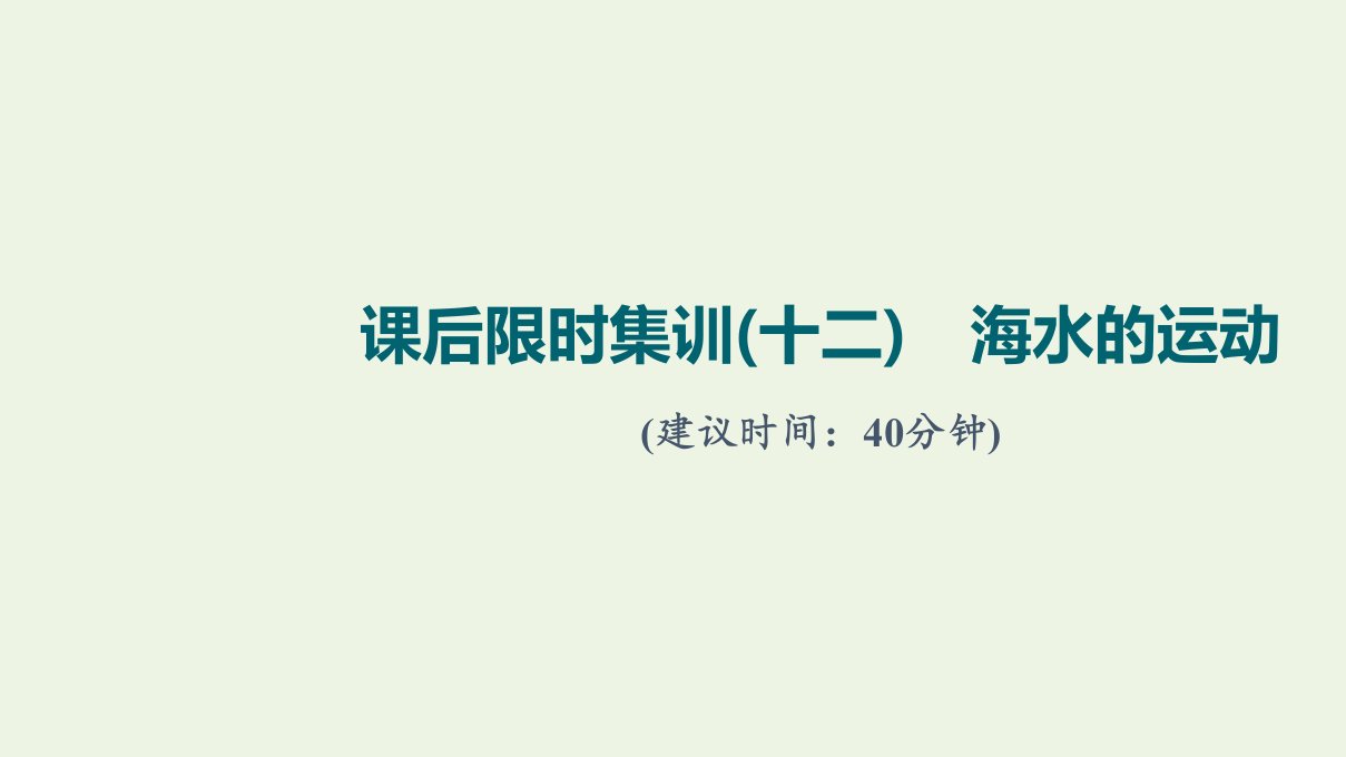 2022届高考地理一轮复习课后集训12海水的运动课件