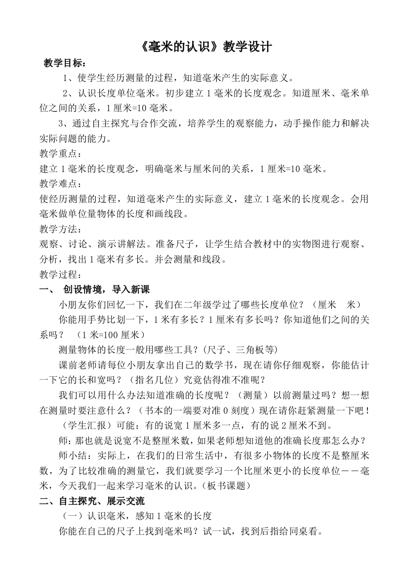 公开课《毫米的认识》教案及反思