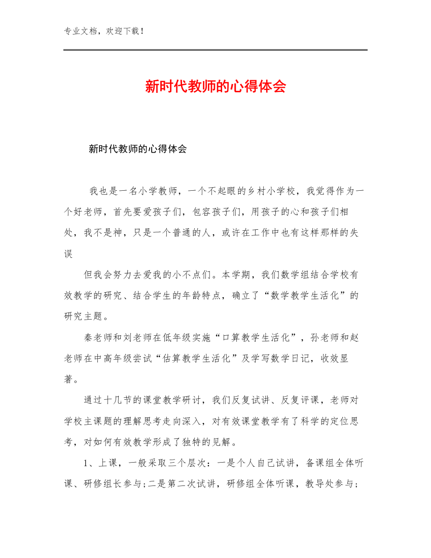 新时代教师的心得体会优选例文17篇