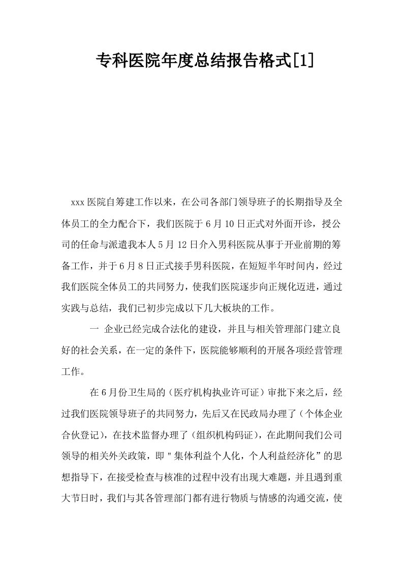 专科医院年度总结报告格式1