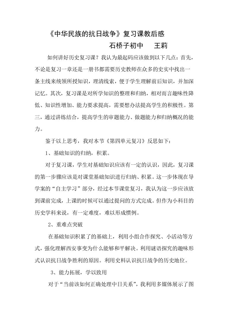 中华民族的抗日战争复习课教学反思Word