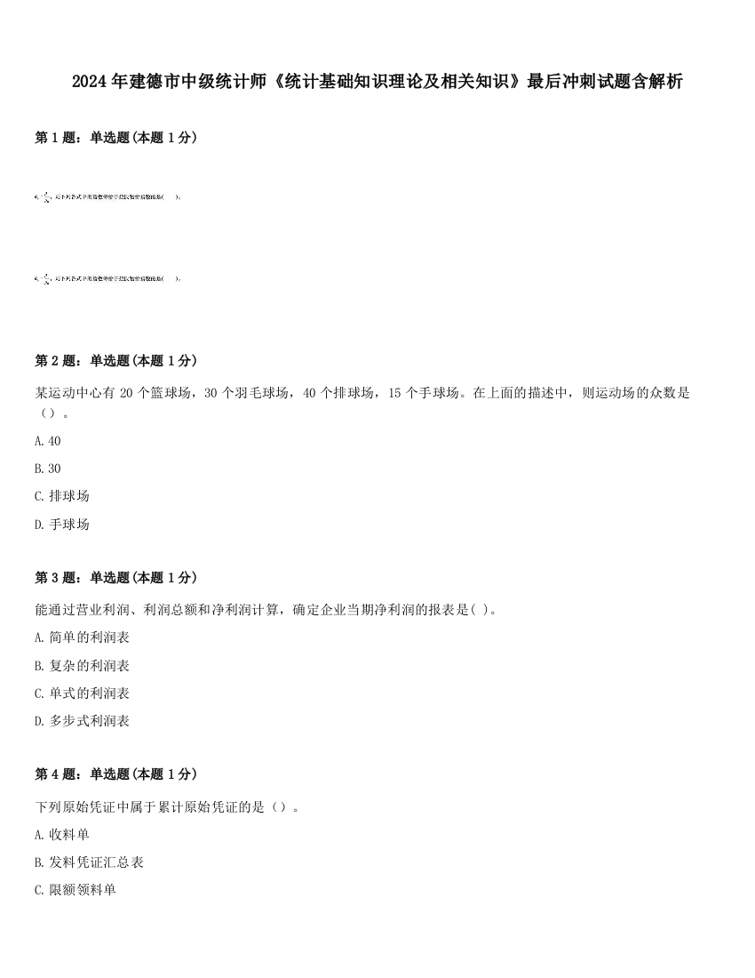 2024年建德市中级统计师《统计基础知识理论及相关知识》最后冲刺试题含解析