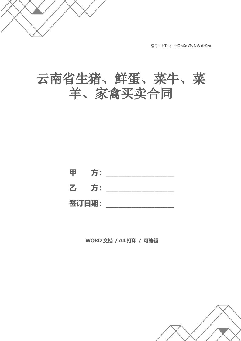 云南省生猪、鲜蛋、菜牛、菜羊、家禽买卖合同