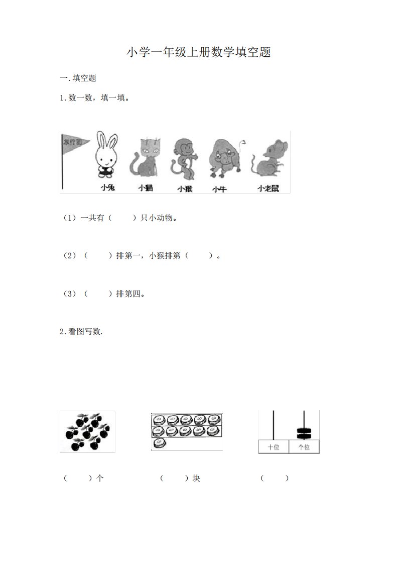 小学一年级上册数学填空题含完整答案(易错题)