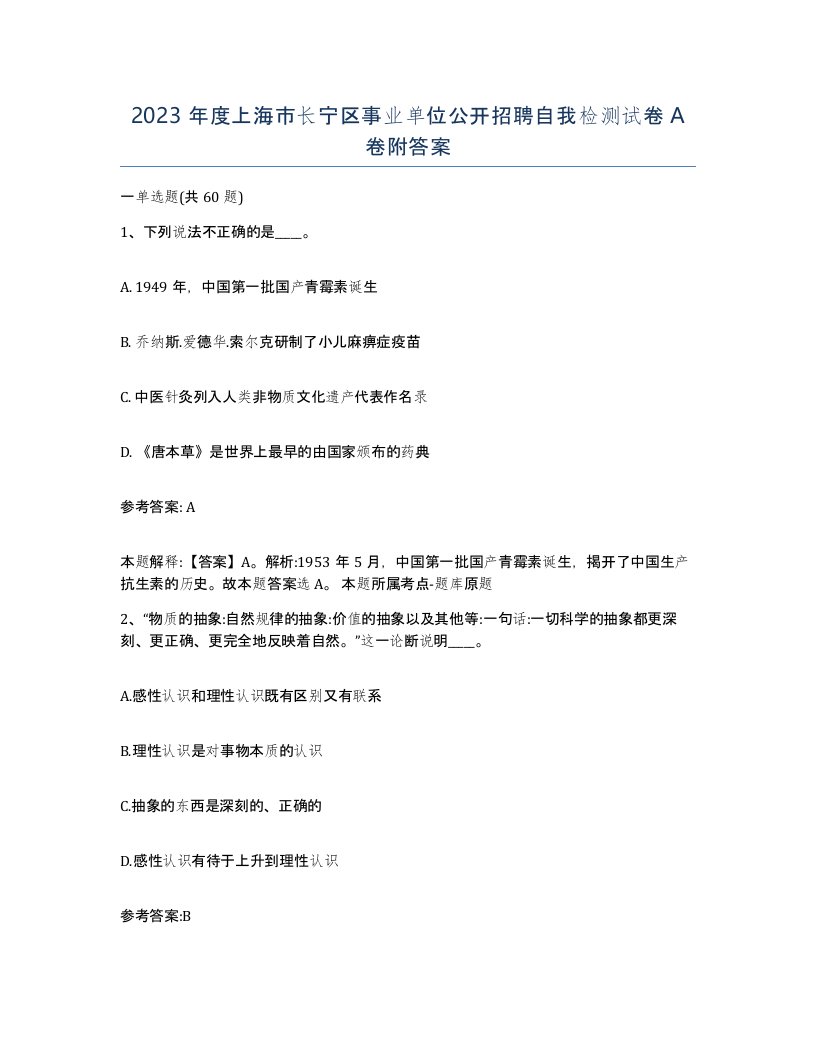 2023年度上海市长宁区事业单位公开招聘自我检测试卷A卷附答案