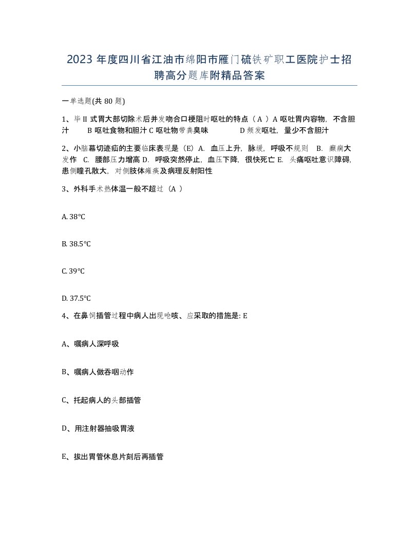 2023年度四川省江油市绵阳市雁门硫铁矿职工医院护士招聘高分题库附答案