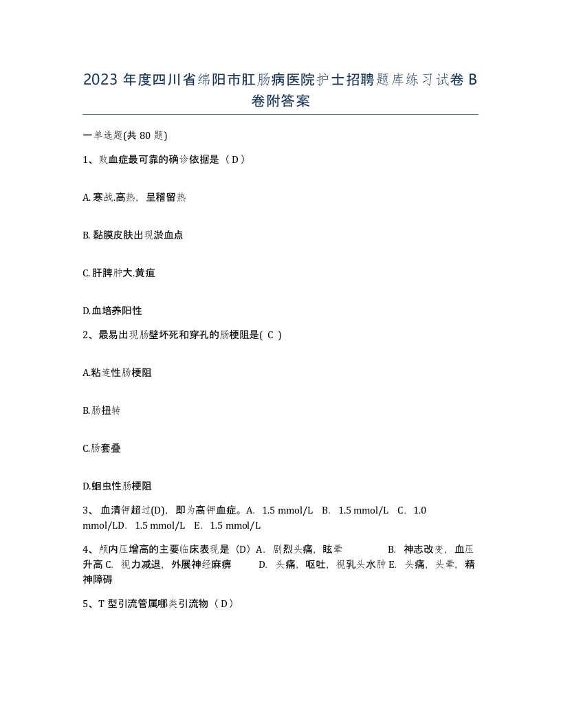 2023年度四川省绵阳市肛肠病医院护士招聘题库练习试卷B卷附答案