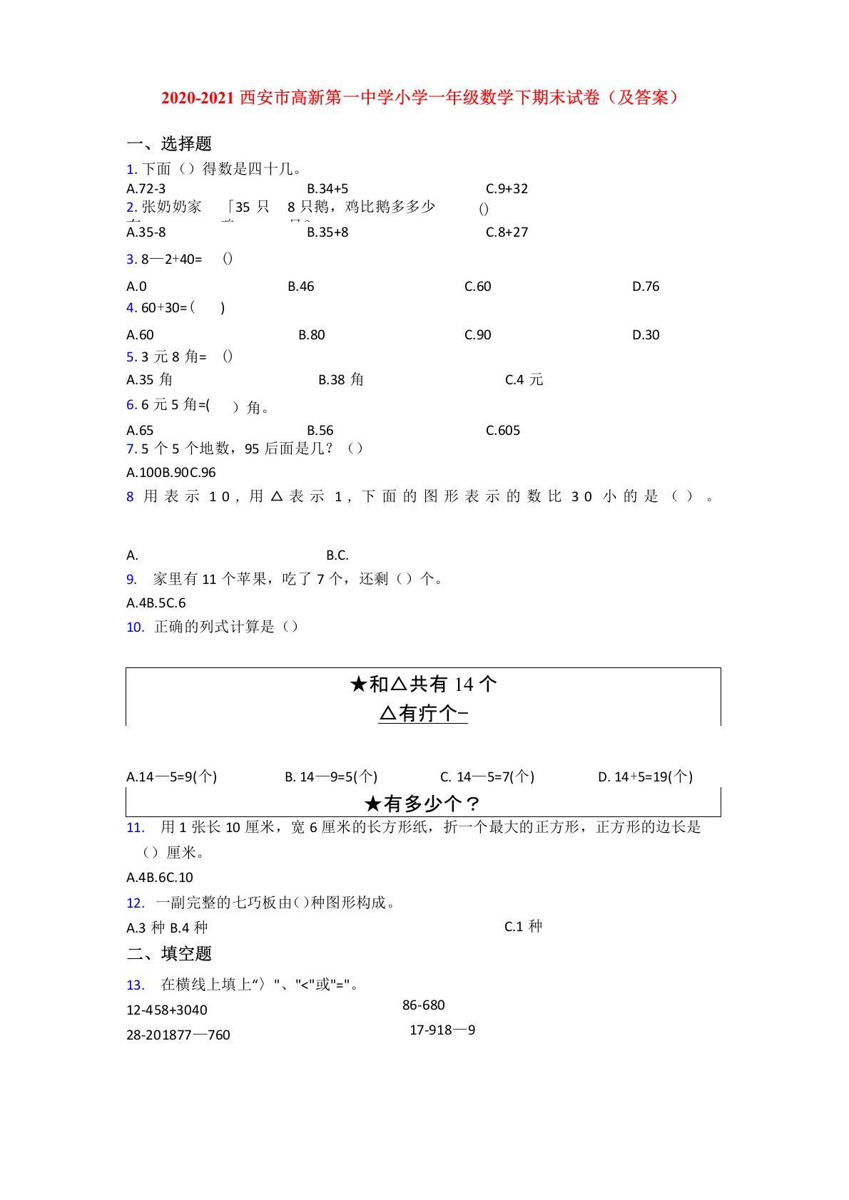 2020-2021西安市高新第一中学小学一年级数学下期末试卷(及答案)