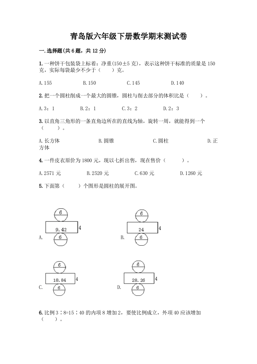 青岛版六年级下册数学期末测试卷一套及答案【易错题】