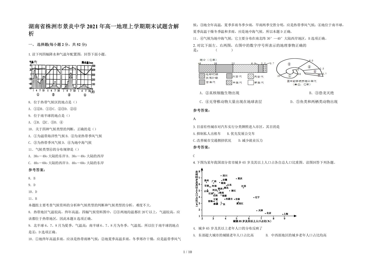 湖南省株洲市景炎中学2021年高一地理上学期期末试题含解析