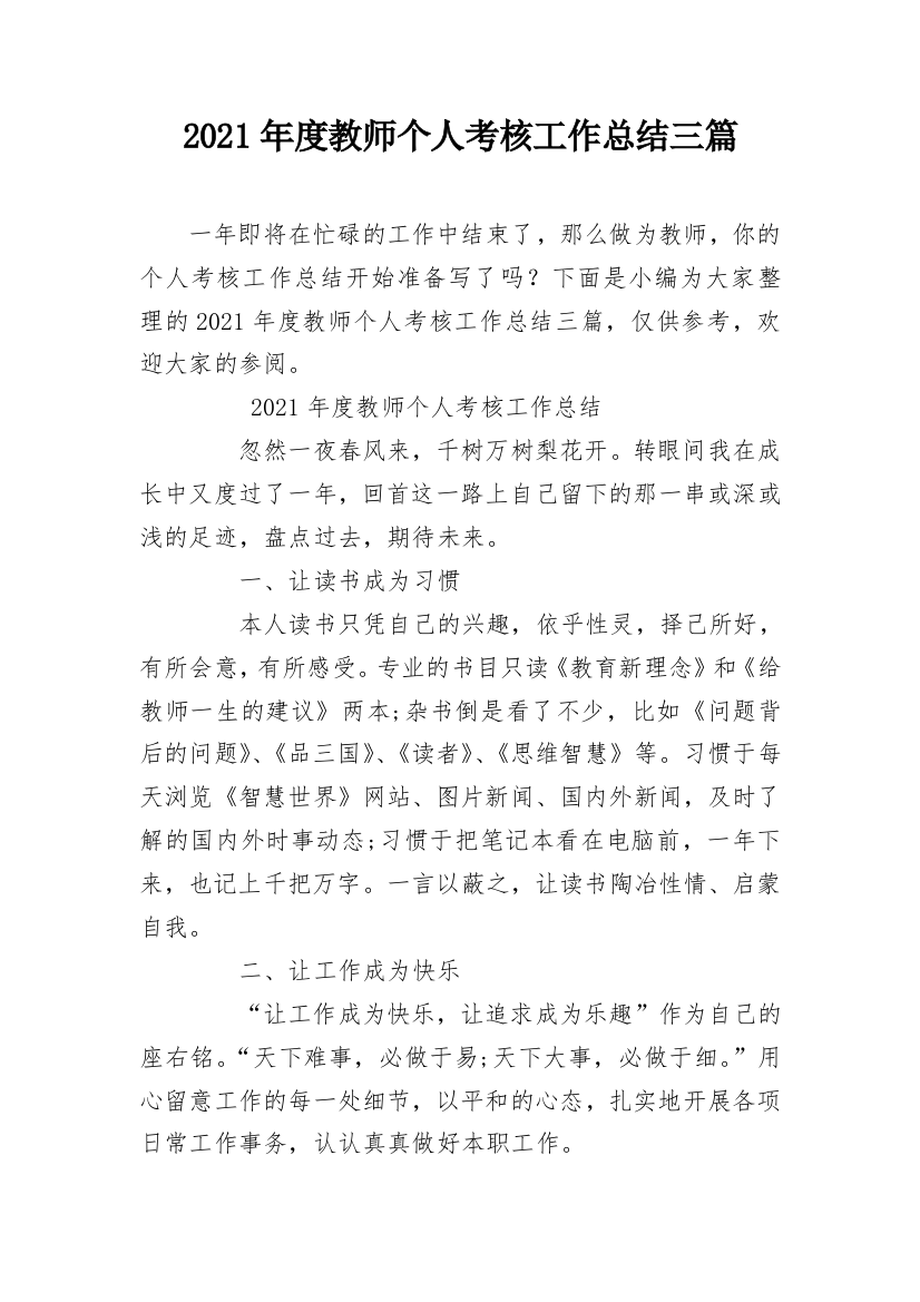 2021年度教师个人考核工作总结三篇