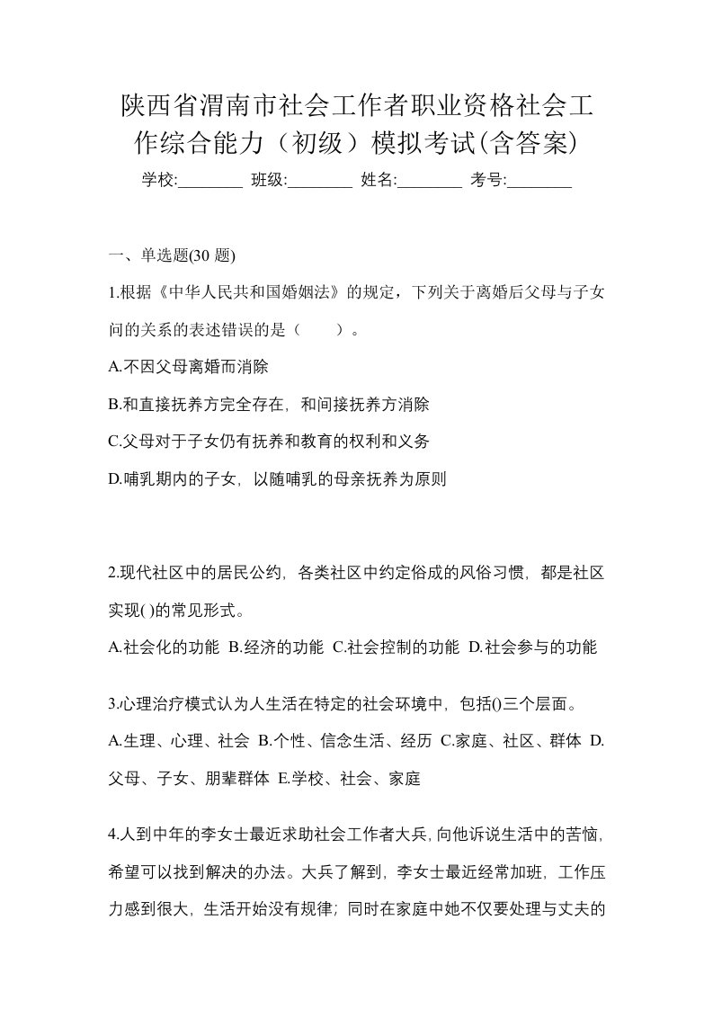 陕西省渭南市社会工作者职业资格社会工作综合能力初级模拟考试含答案