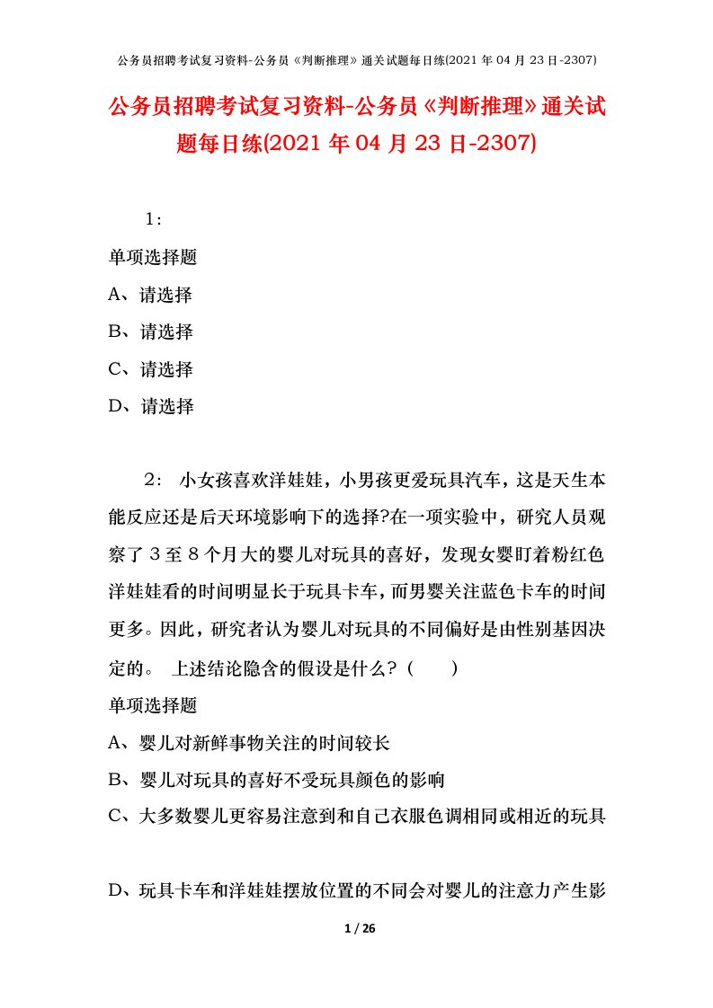 公务员招聘考试复习资料-公务员判断推理通关试题每日练2021年04月23日-2307