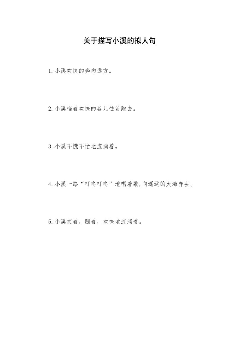 关于描写小溪的拟人句