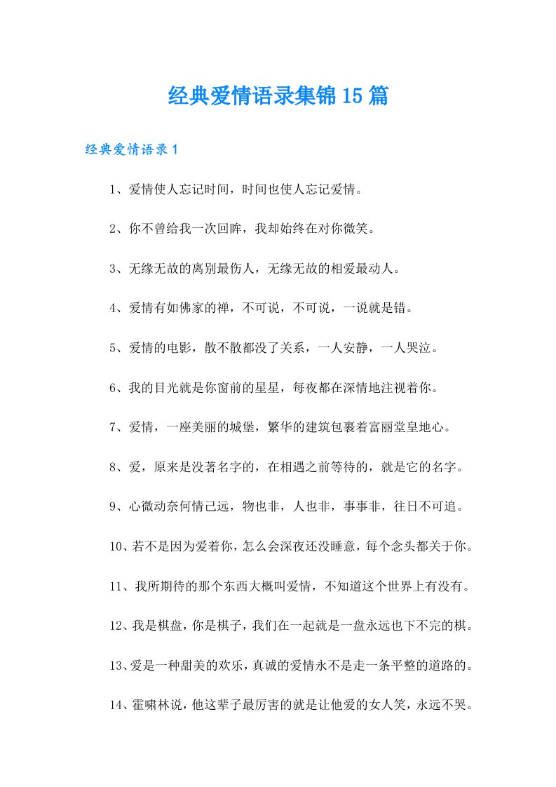 经典爱情语录集锦15篇