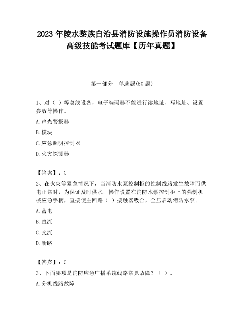 2023年陵水黎族自治县消防设施操作员消防设备高级技能考试题库【历年真题】