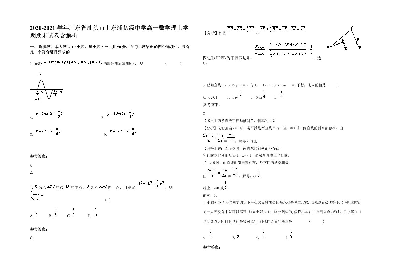 2020-2021学年广东省汕头市上东浦初级中学高一数学理上学期期末试卷含解析