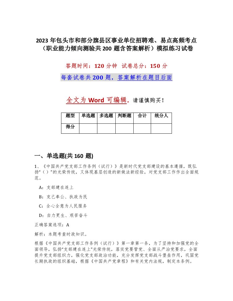 2023年包头市和部分旗县区事业单位招聘难易点高频考点职业能力倾向测验共200题含答案解析模拟练习试卷