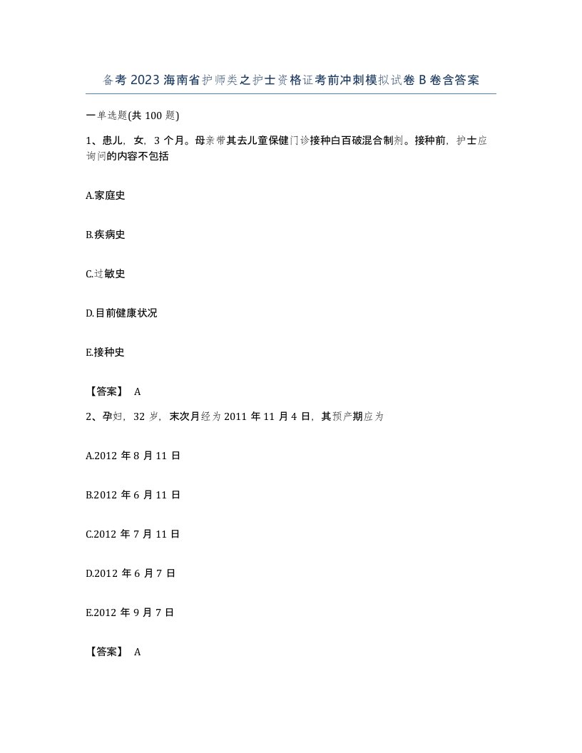 备考2023海南省护师类之护士资格证考前冲刺模拟试卷B卷含答案