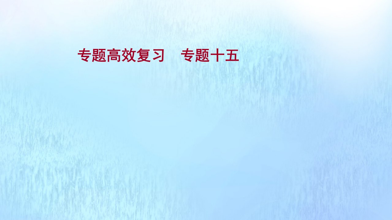 版高考历史一轮复习专题高效复习专题十五西方人文精神的起源与发展课件人民版