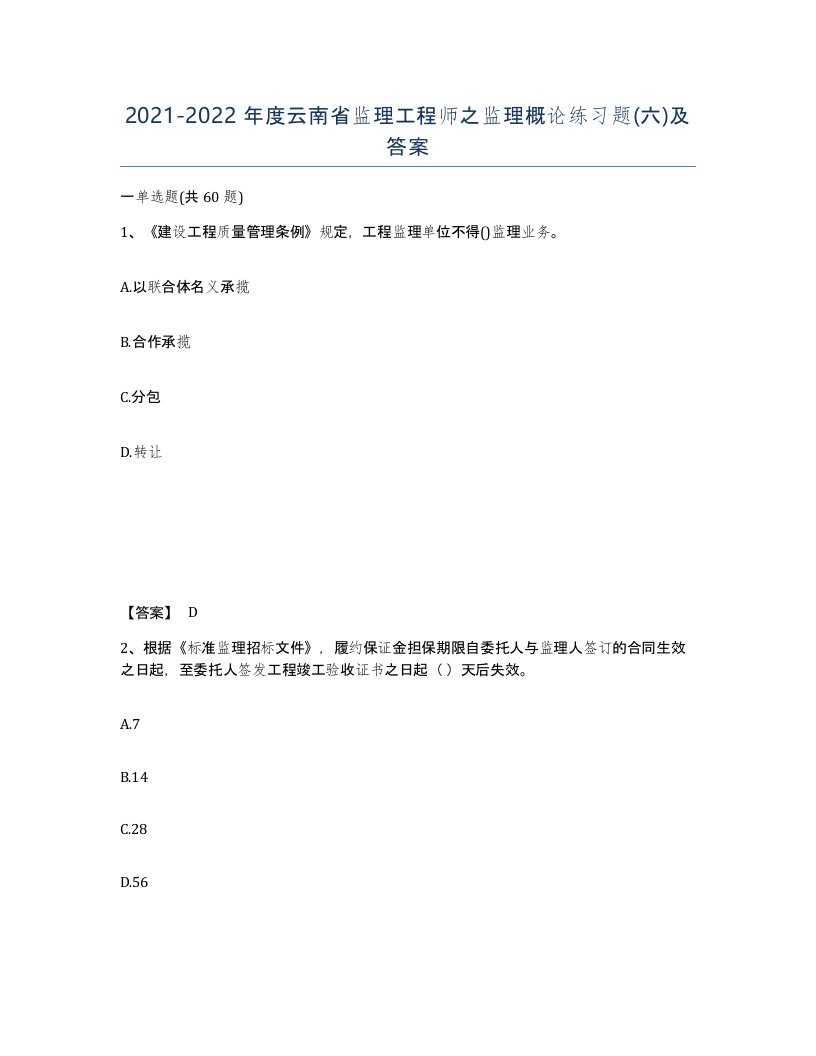 2021-2022年度云南省监理工程师之监理概论练习题六及答案