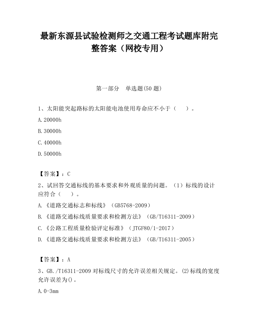 最新东源县试验检测师之交通工程考试题库附完整答案（网校专用）