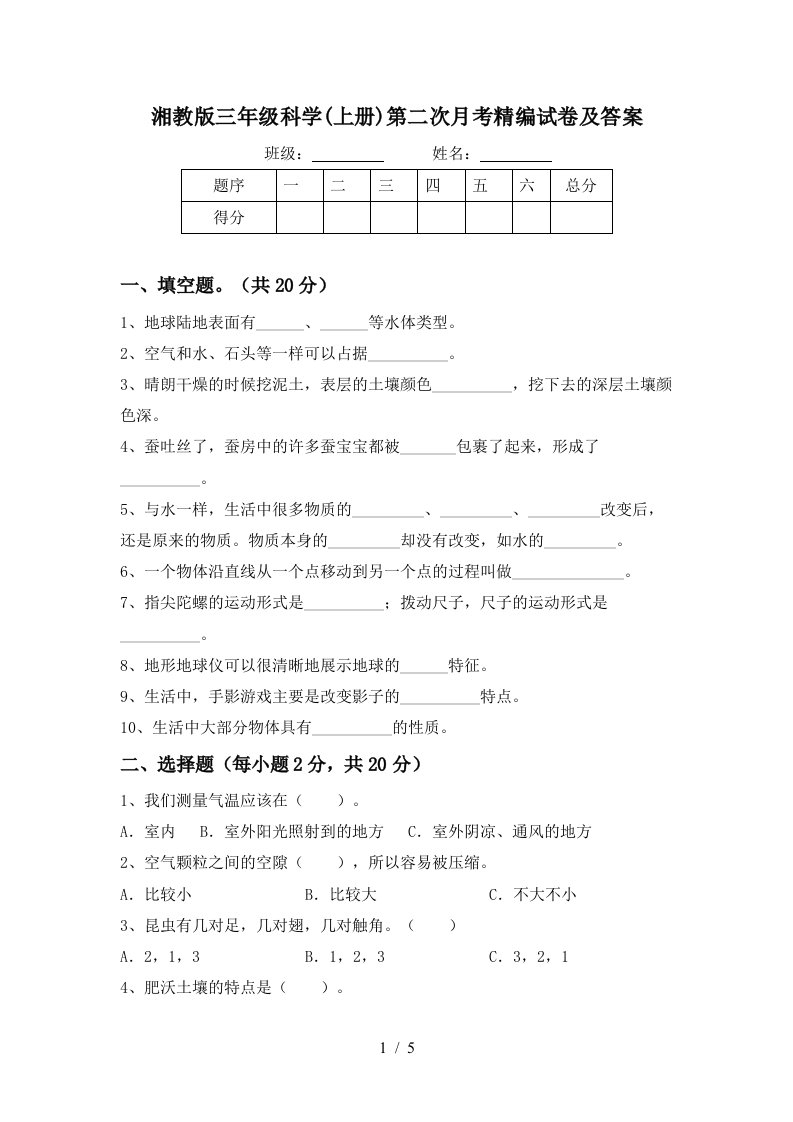 湘教版三年级科学上册第二次月考精编试卷及答案