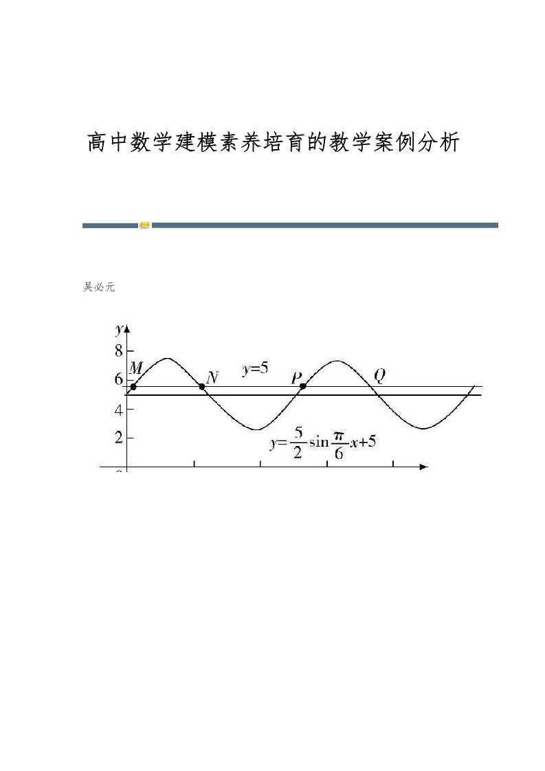 高中数学建模素养培育的教学案例分析