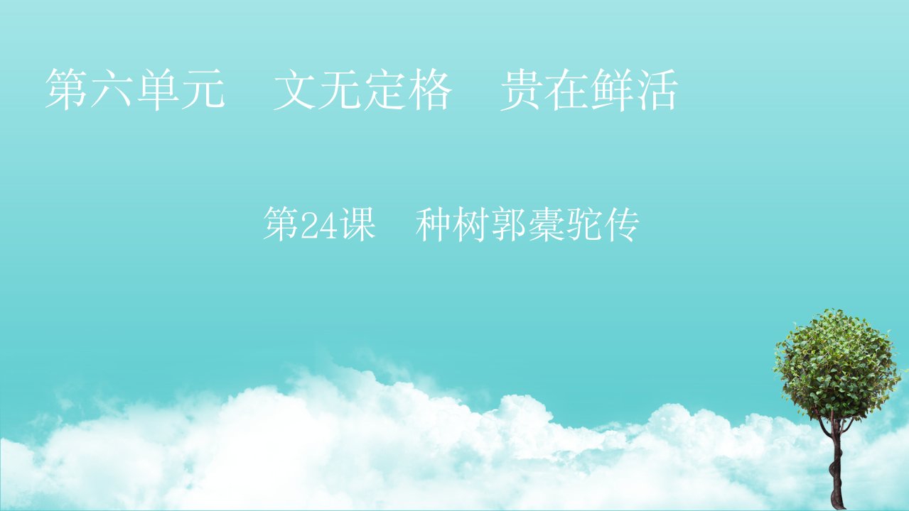 高中语文第六单元文无定格贵在鲜活24种树郭橐驼传课件新人教版选修中国古代诗歌散文欣赏