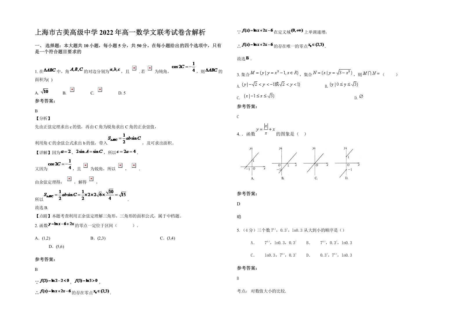 上海市古美高级中学2022年高一数学文联考试卷含解析