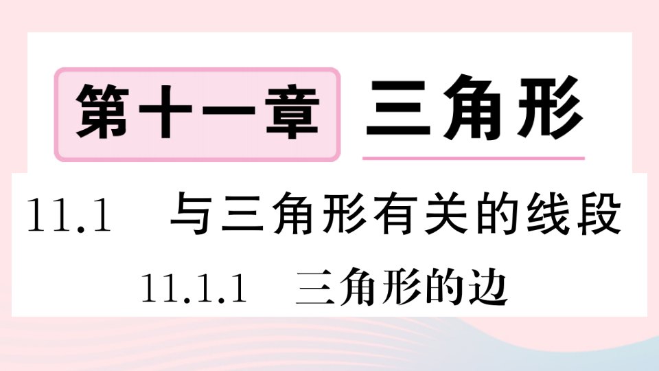 湖北专版八年级数学上册第11章三角形11.1与三角形有关的线段1三角形的边课件新版新人教版