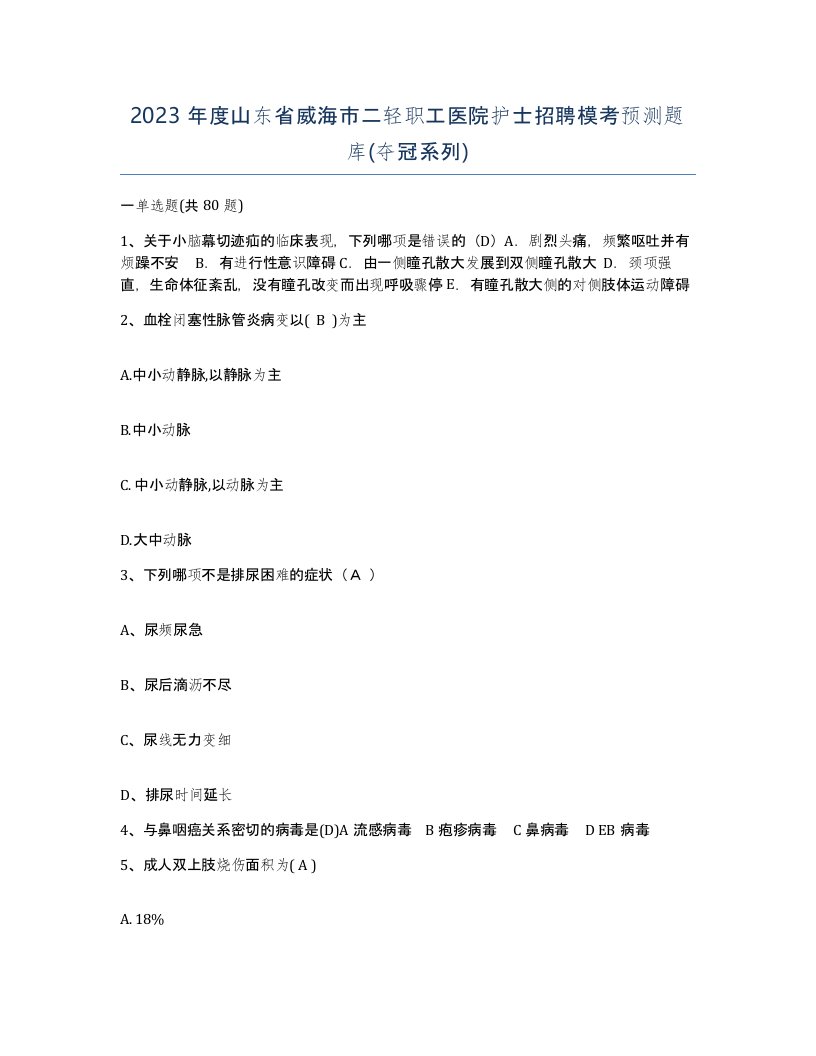 2023年度山东省威海市二轻职工医院护士招聘模考预测题库夺冠系列