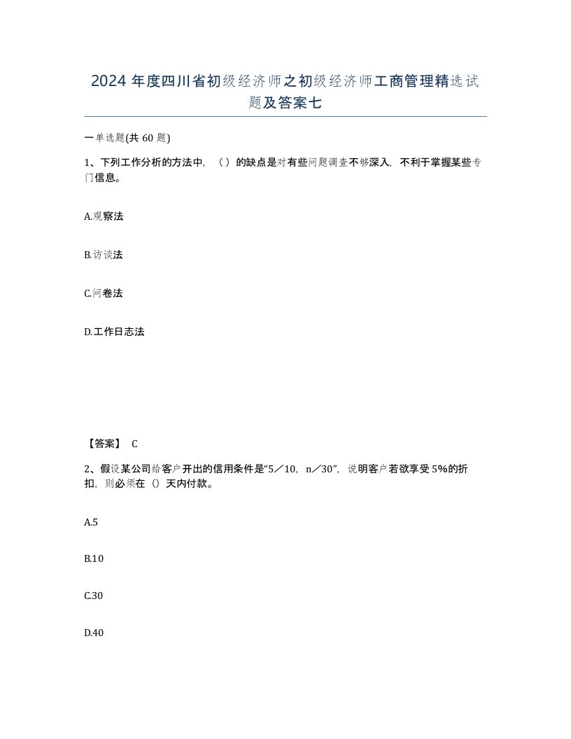 2024年度四川省初级经济师之初级经济师工商管理试题及答案七