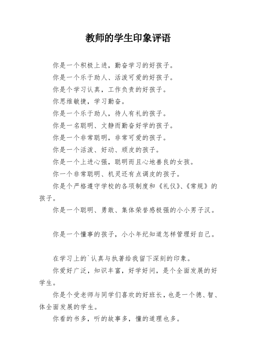 教师的学生印象评语