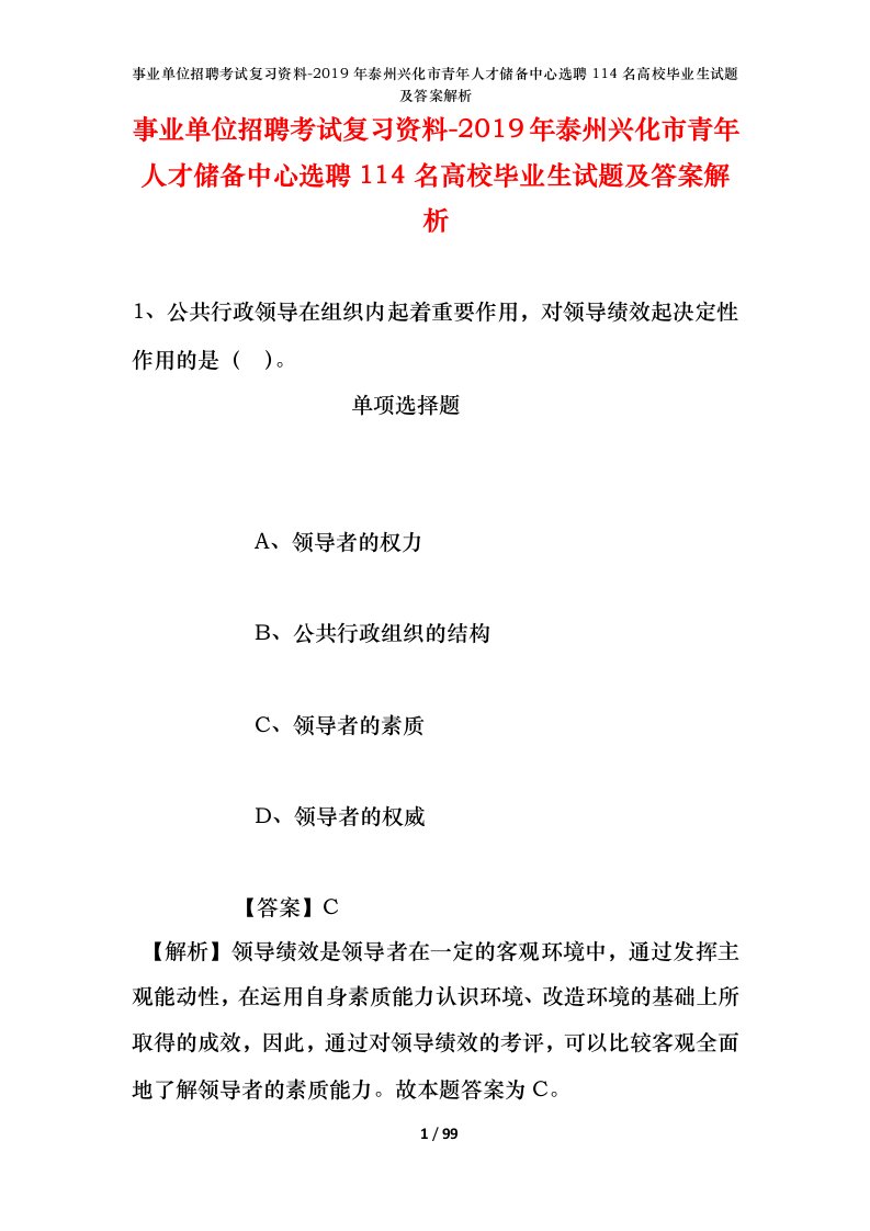 事业单位招聘考试复习资料-2019年泰州兴化市青年人才储备中心选聘114名高校毕业生试题及答案解析