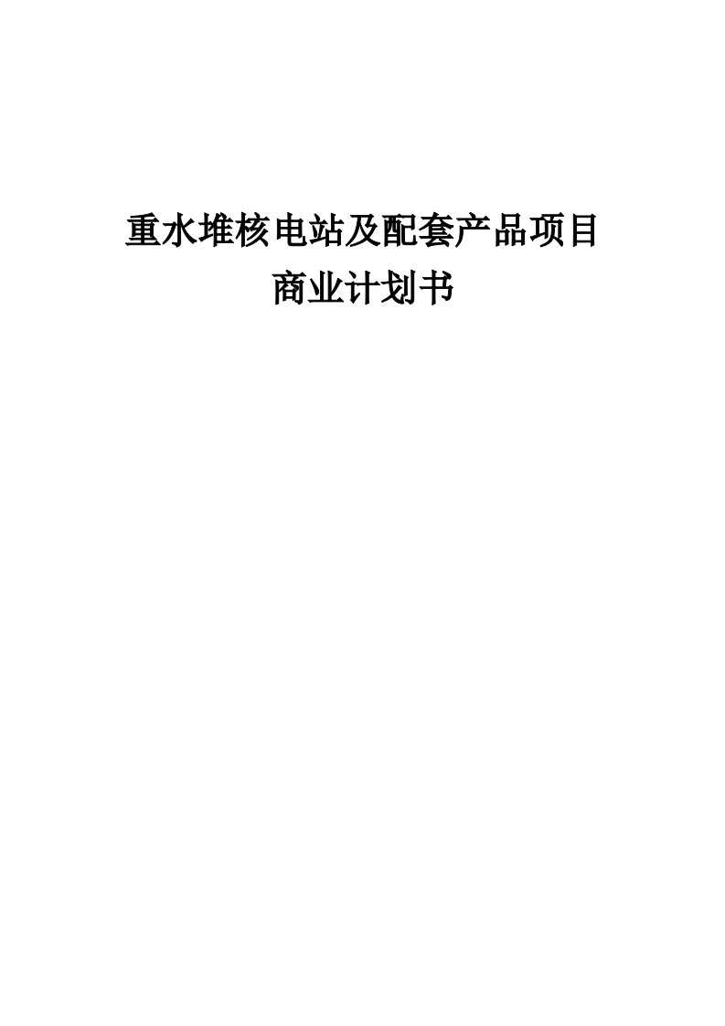 重水堆核电站及配套产品项目商业计划书