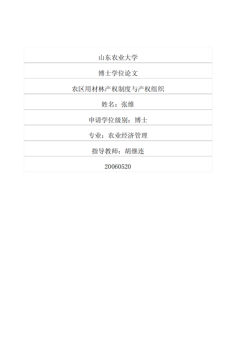 农区用材林产权制度与产权组织
