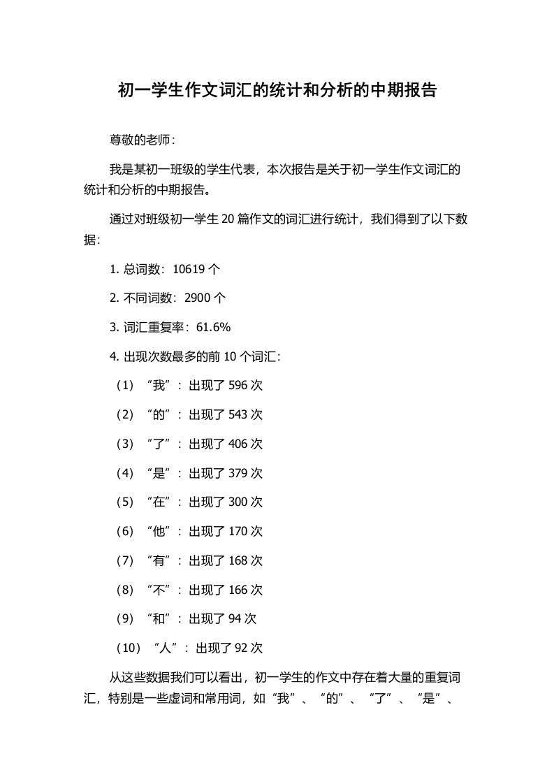 初一学生作文词汇的统计和分析的中期报告