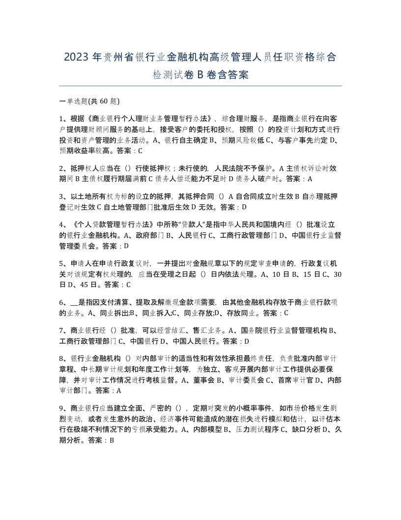 2023年贵州省银行业金融机构高级管理人员任职资格综合检测试卷B卷含答案