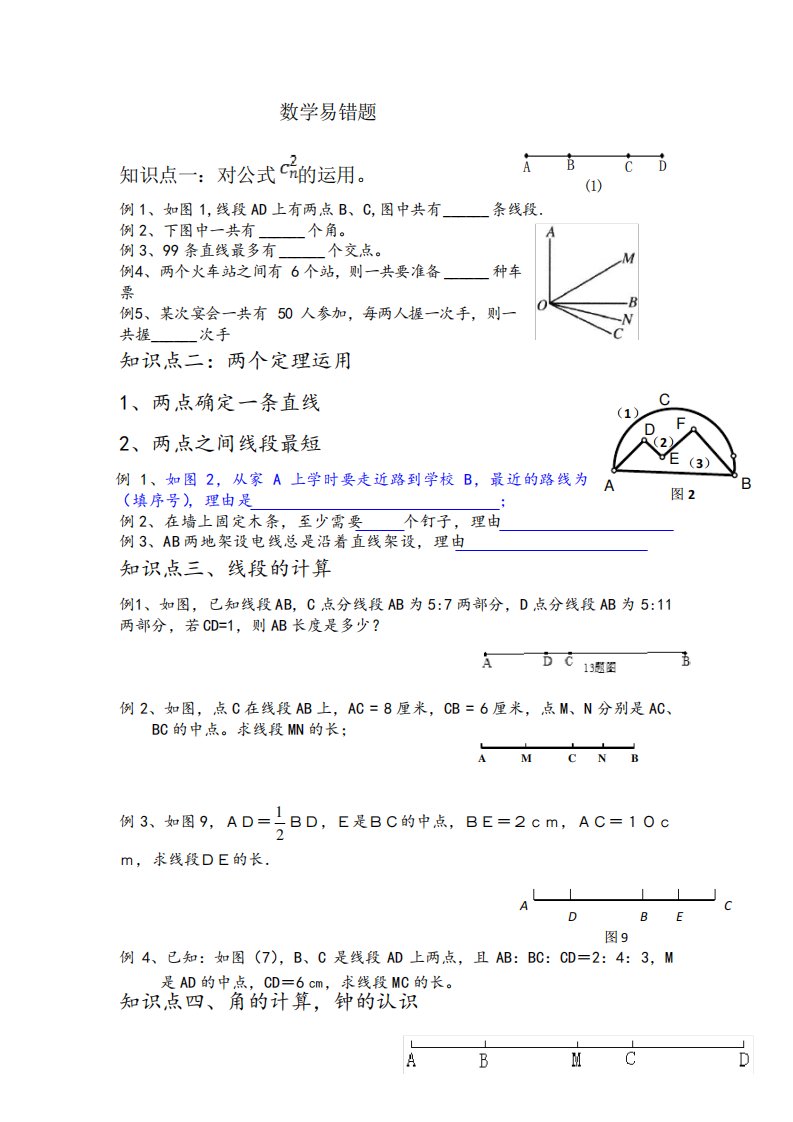 初一上册数学线段图形初步易错题