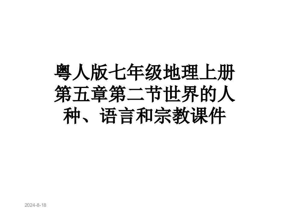 粤人版七年级地理上册第五章第二节世界的人种、语言和宗教课件