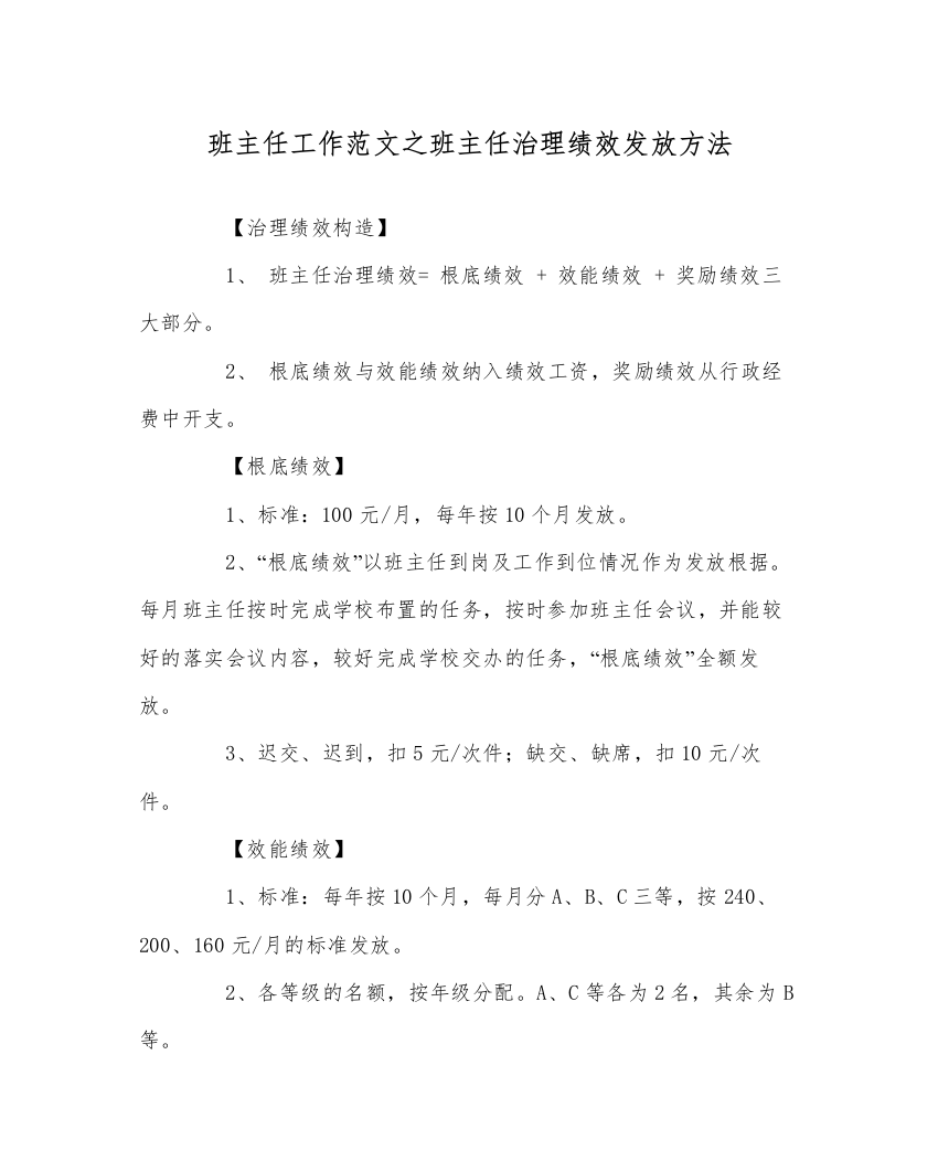 2022班主任工作范文班主任管理绩效发放办法