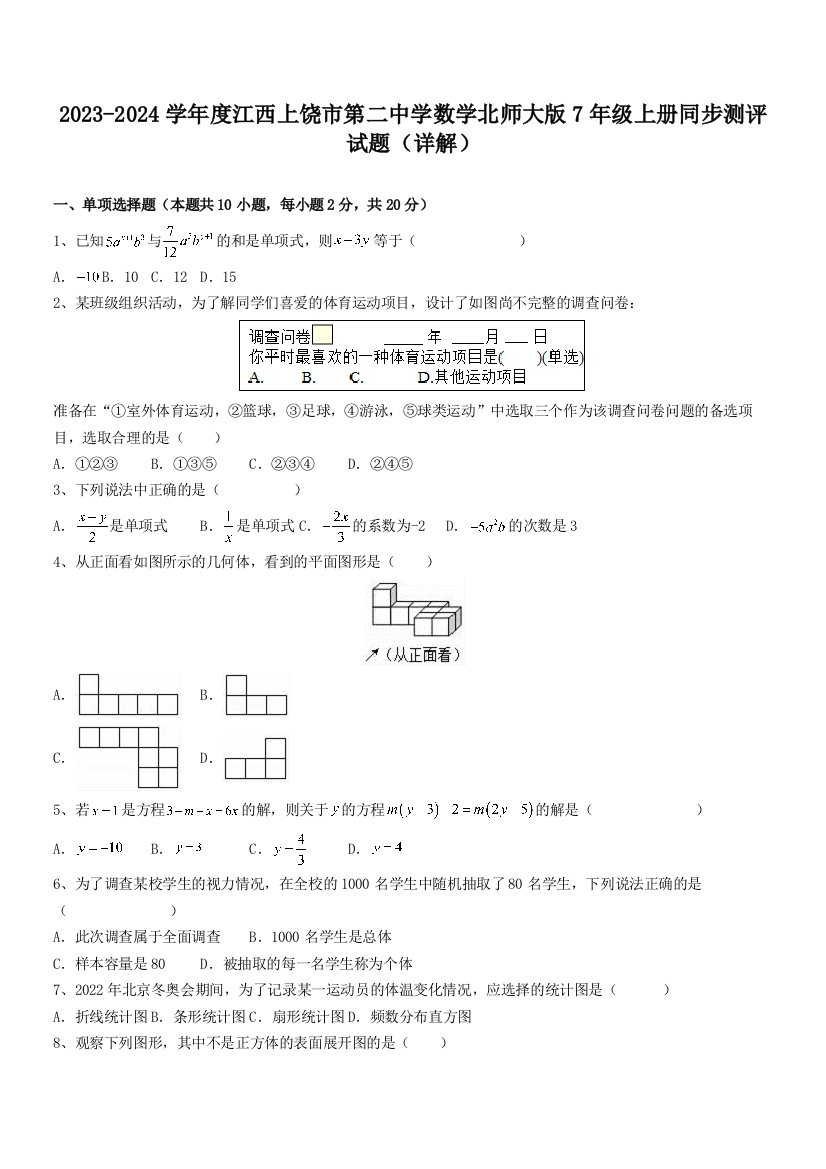 2023-2024学年度江西上饶市第二中学数学北师大版7年级上册同步测评