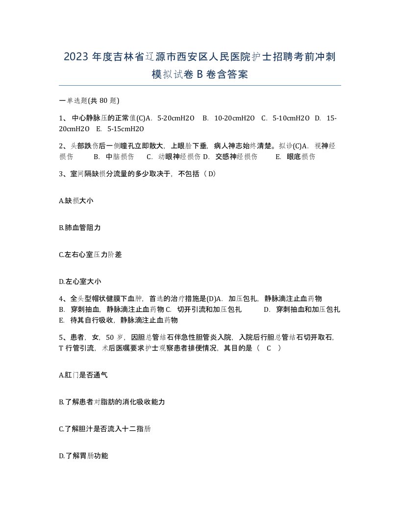 2023年度吉林省辽源市西安区人民医院护士招聘考前冲刺模拟试卷B卷含答案