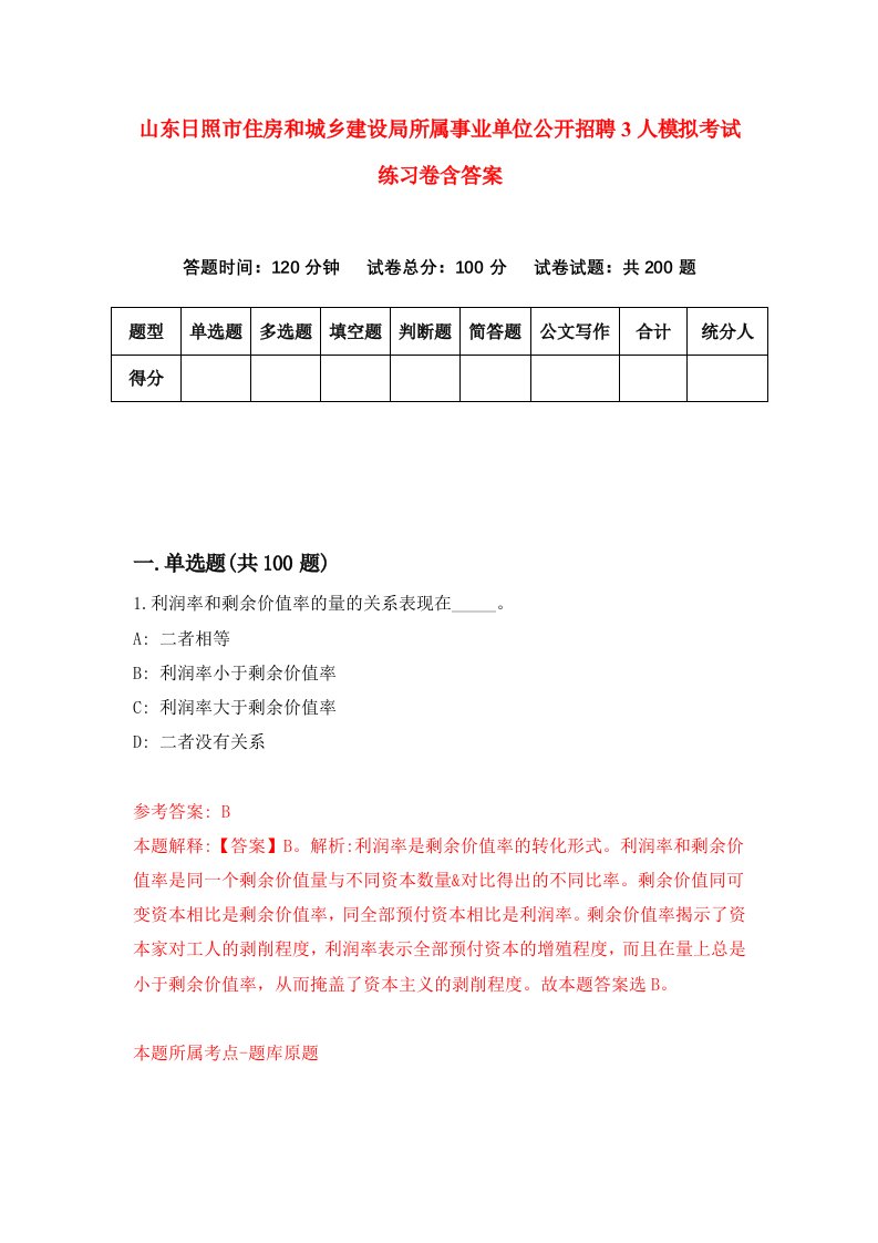 山东日照市住房和城乡建设局所属事业单位公开招聘3人模拟考试练习卷含答案第6版